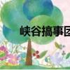 峽谷搞事團（關于峽谷搞事團的簡介）