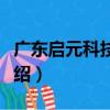 廣東啟元科技照明（關于廣東啟元科技照明介紹）