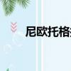尼歐托格拉（關于尼歐托格拉簡介）