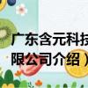 廣東含元科技有限公司（關于廣東含元科技有限公司介紹）