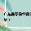 廣東商學院華商學院論壇（關于廣東商學院華商學院論壇介紹）
