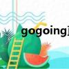 gogoing直播59億（gogoing直播）
