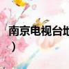 南京電視臺地址怎么坐地鐵（南京電視臺地址）