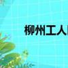 柳州工人醫院人流（柳州人流醫院）
