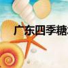 廣東四季糖水（關于廣東四季糖水介紹）