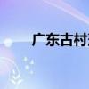 廣東古村落（關于廣東古村落介紹）