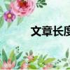 文章長度：3太短了請勿浪費資源