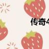 傳奇4龍鱗（神鬼傳奇龍鱗）