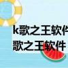 k歌之王軟件的歌有的不能消音是咋回事（k歌之王軟件）