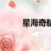 星海奇航（關于星海奇航的簡介）
