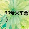 30號火車票T172021年9月30（30號火車票）