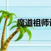 魔道祖師評價 小說（魔道祖師評價）
