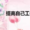 提高自己工作能力總結（工作能力總結）