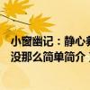 小窗幽記：靜心養氣沒那么簡單（關于小窗幽記：靜心養氣沒那么簡單簡介）