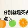 分別就是死去一點點簡譜（分別就是死去一點點）