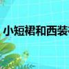 小短裙和西裝褲（關于小短裙和西裝褲簡介）