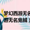 夢幻西游無名鬼蜮遇到高密越來越少（夢幻西游無名鬼蜮）