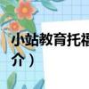小站教育托福機經（關于小站教育托福機經簡介）