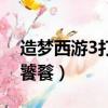 造夢西游3打饕餮遇到二郎神（造夢西游3打饕餮）