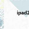 ipad2 游戲機（ipad2 游戲）