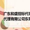 廣東和盛招標代理有限公司東莞分公司（關于廣東和盛招標代理有限公司東莞分公司介紹）