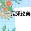 尼采論善惡（關于尼采論善惡簡介）
