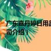 廣東嘉丹婷日用品有限公司（關于廣東嘉丹婷日用品有限公司介紹）