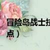 冒險島戰士技能加點攻略（冒險島戰士技能加點）