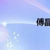 傅晶的現任丈夫（傅 晶）