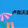 盧克沃洛（關于盧克沃洛的簡介）