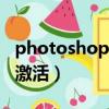 photoshopcs2激活教程（photoshop cs2 激活）