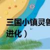 三國小鎮靈獸幾級進化的（三國小鎮靈獸幾級進化）