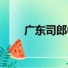 廣東司郎中（關于廣東司郎中介紹）
