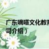 廣東嘀嗒文化教育有限公司（關于廣東嘀嗒文化教育有限公司介紹）