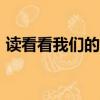 讀看看我們的地球有感作文400字（讀看看）