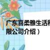 廣東喜柔雅生活科技有限公司（關于廣東喜柔雅生活科技有限公司介紹）