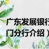 廣東發展銀行澳門分行（關于廣東發展銀行澳門分行介紹）