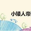 小矮人帝國（關于小矮人帝國簡介）