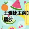 王雅捷主演的電視劇什么微笑媽媽在哪個頻道播放