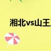 湘北vs山王工業比分（湘北vs山王工業）