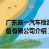 廣東嘉一汽車檢測設備有限公司（關于廣東嘉一汽車檢測設備有限公司介紹）