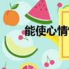 能使心情愉快的歌曲（愉快的歌曲）