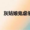 灰姑娘鬼虐殺（關于灰姑娘鬼虐殺的簡介）
