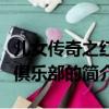 兒女傳奇之紅線俱樂部（關于兒女傳奇之紅線俱樂部的簡介）