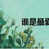 誰是最愛（關于誰是最愛的簡介）