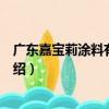 廣東嘉寶莉涂料有限公司（關于廣東嘉寶莉涂料有限公司介紹）