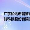 廣東和訊創智智能科技股份有限公司（關于廣東和訊創智智能科技股份有限公司介紹）