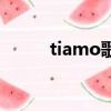 tiamo歌詞任媚爽（tiamo歌詞）