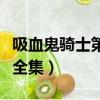 吸血鬼騎士第一季第三集（吸血鬼騎士第三季全集）