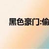 黑色豪門:偷心完美老公（偷心完美老公）